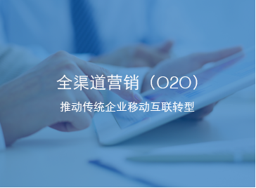 全渠道營(yíng)銷O2O